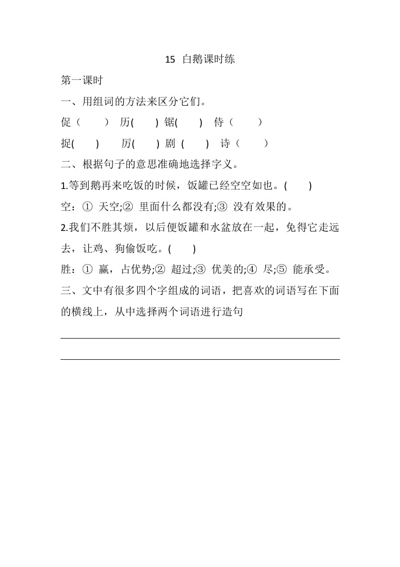四年级语文下册15白鹅课时练-学霸吧