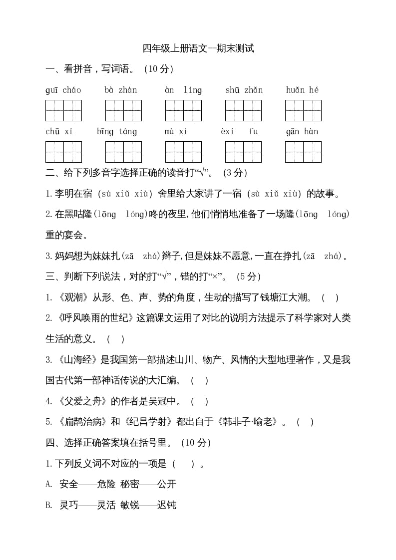 四年级语文上册（期末测试）(14)-学霸吧