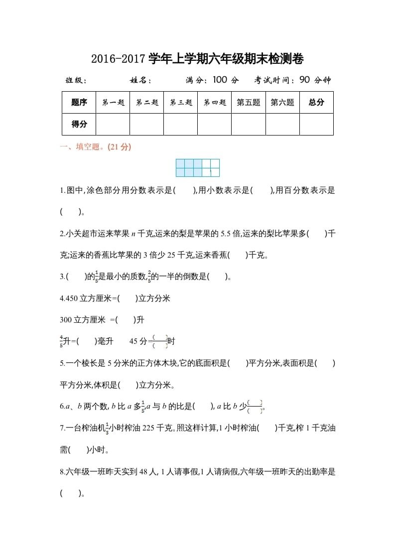 六年级数学上册学期期末测试卷1（苏教版）-学霸吧