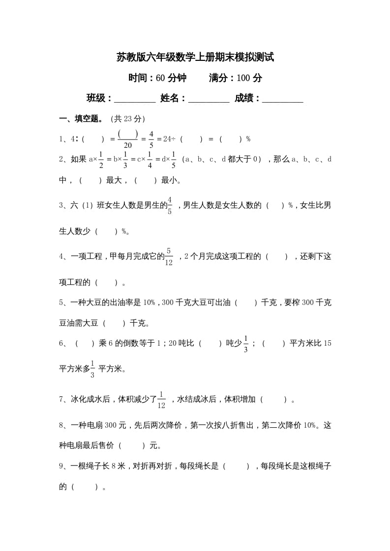 六年级数学上册学期期末测试卷11（苏教版）-学霸吧