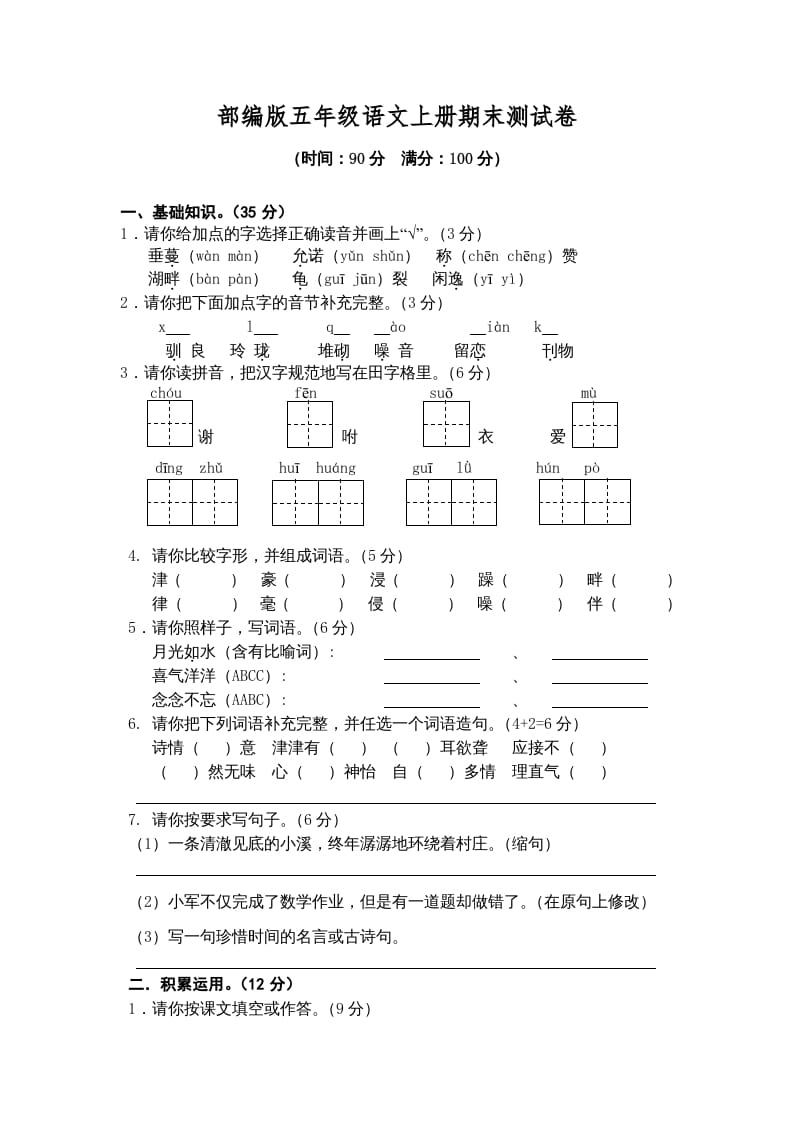 五年级语文上册期末练习(4)（部编版）-学霸吧