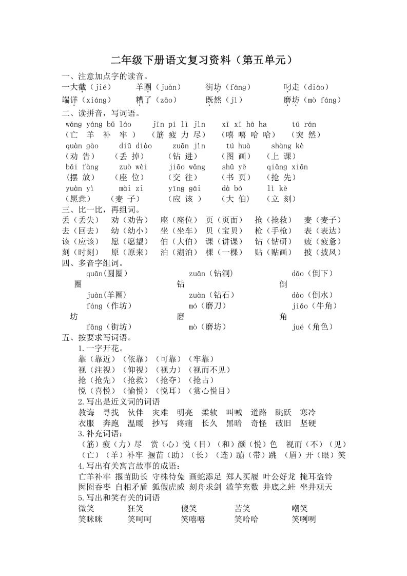 二年级语文下册第五单元复习资料-学霸吧