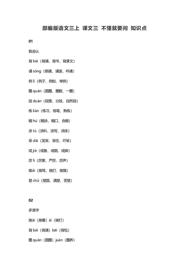 三年级语文上册3课文三不懂就要问知识点（部编版）-学霸吧