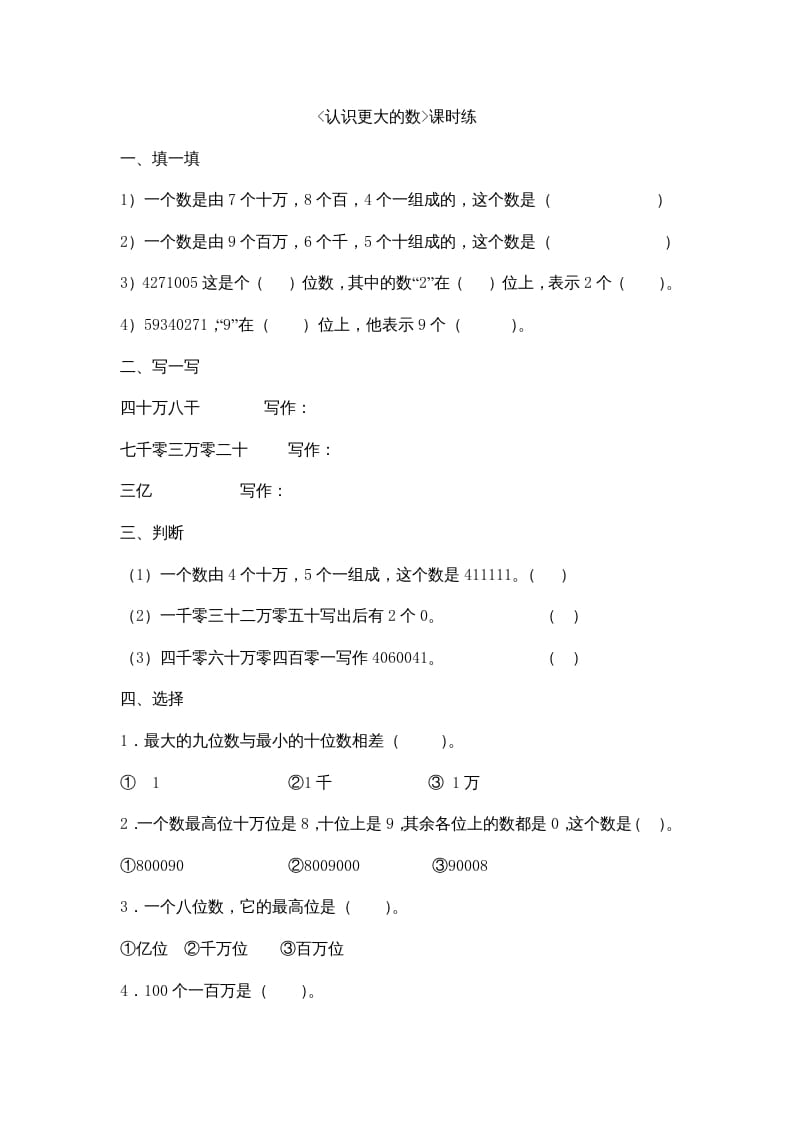 四年级数学上册1.2认识更大的数（北师大版）-学霸吧
