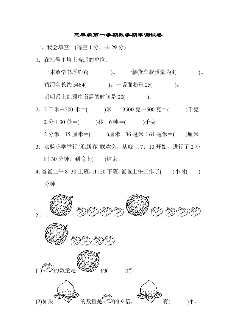 三年级数学上册第一期末测试卷（人教版）-学霸吧