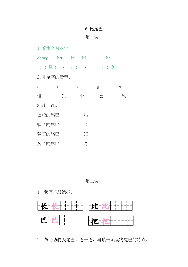 二年级语文上册6比尾巴（部编）-学霸吧