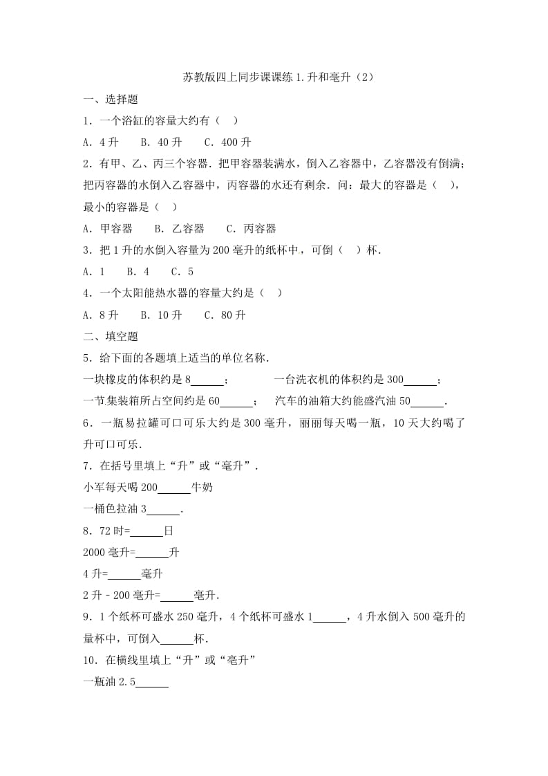 四年级数学上册1.升和毫升（2）-（苏教版）-学霸吧