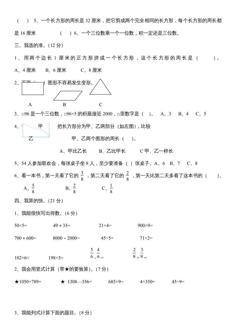 图片[2]-三年级数学上册数末试卷（人教版）-学霸吧