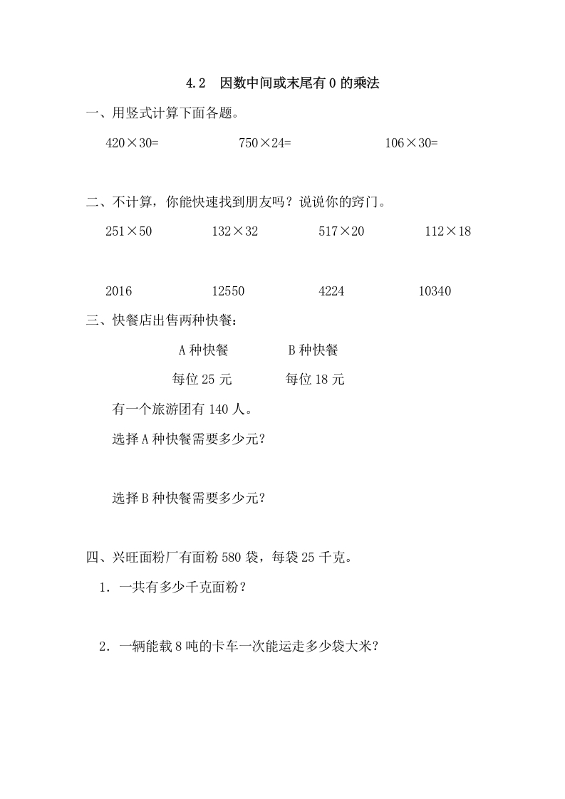 四年级数学上册4.2因数中间或末尾有0的乘法（人教版）-学霸吧