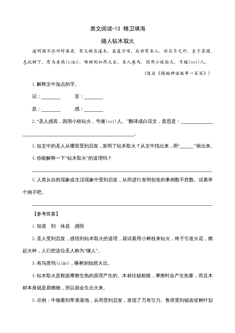 四年级语文上册类文阅读13精卫填海-学霸吧
