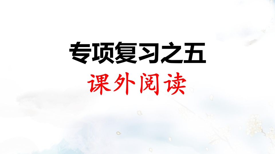 二年级语文上册专项复习之五课外阅读（部编）-学霸吧