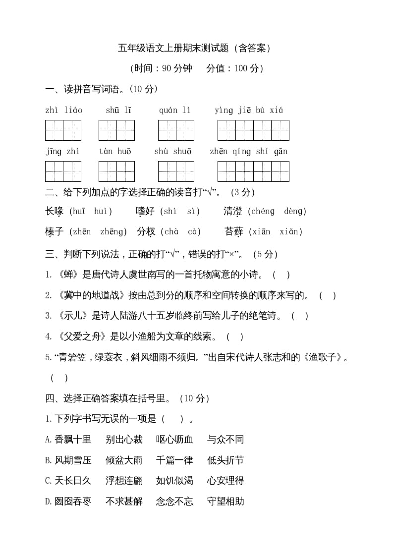 五年级语文上册（期末测试）–部编版(17)（部编版）-学霸吧