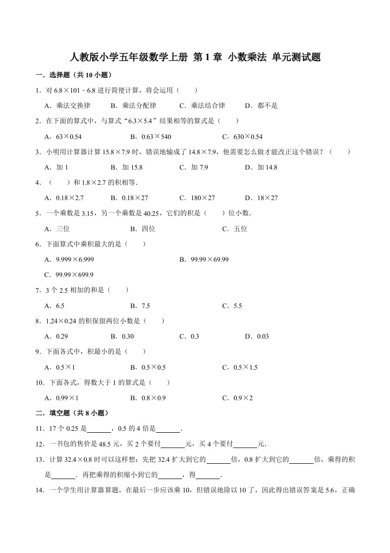 五年级数学上册第1章小数乘法单元测试题（人教版）-学霸吧