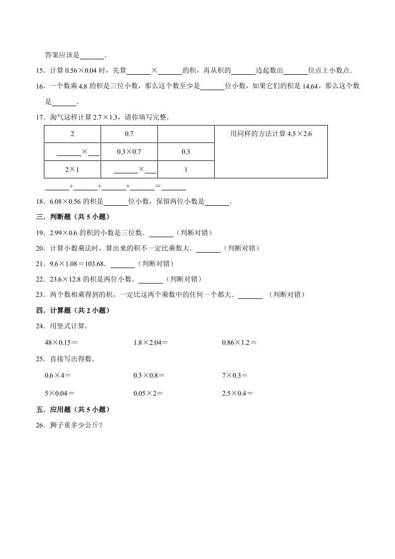 图片[2]-五年级数学上册第1章小数乘法单元测试题（人教版）-学霸吧