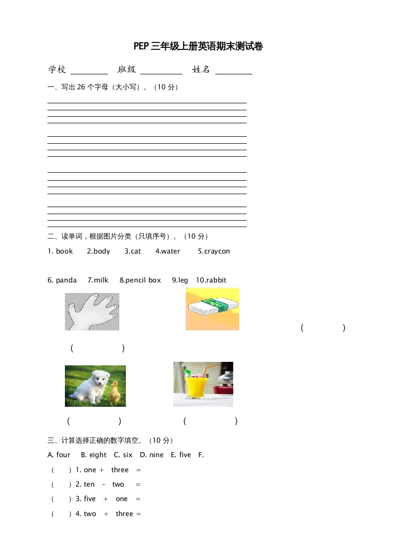 三年级英语上册期末测试卷8（人教PEP）-学霸吧