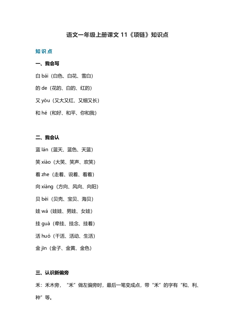 一年级语文上册34课文11《项链》知识点（部编版）-学霸吧