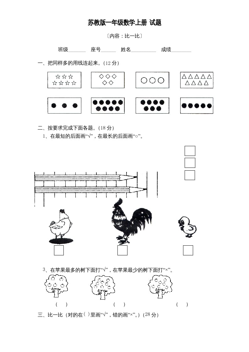 一年级数学上册《第2单元试题》比一比(2)（苏教版）-学霸吧
