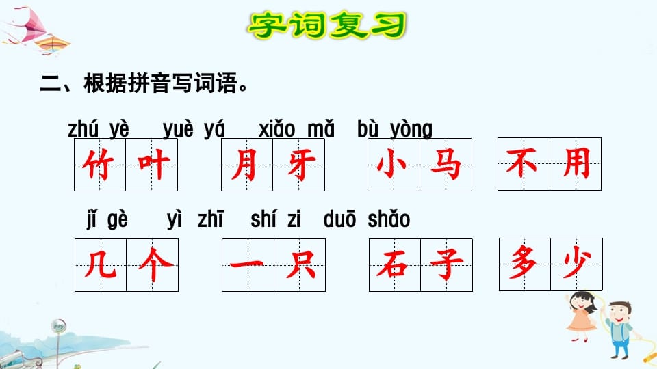 图片[3]-一年级语文上册第8单元复习（部编版）-学霸吧