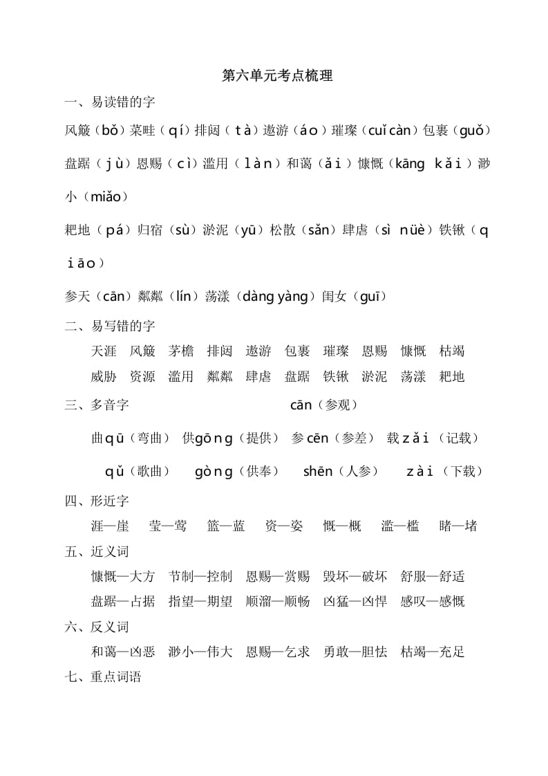 六年级语文上册第六单元考点梳理（部编版）-学霸吧