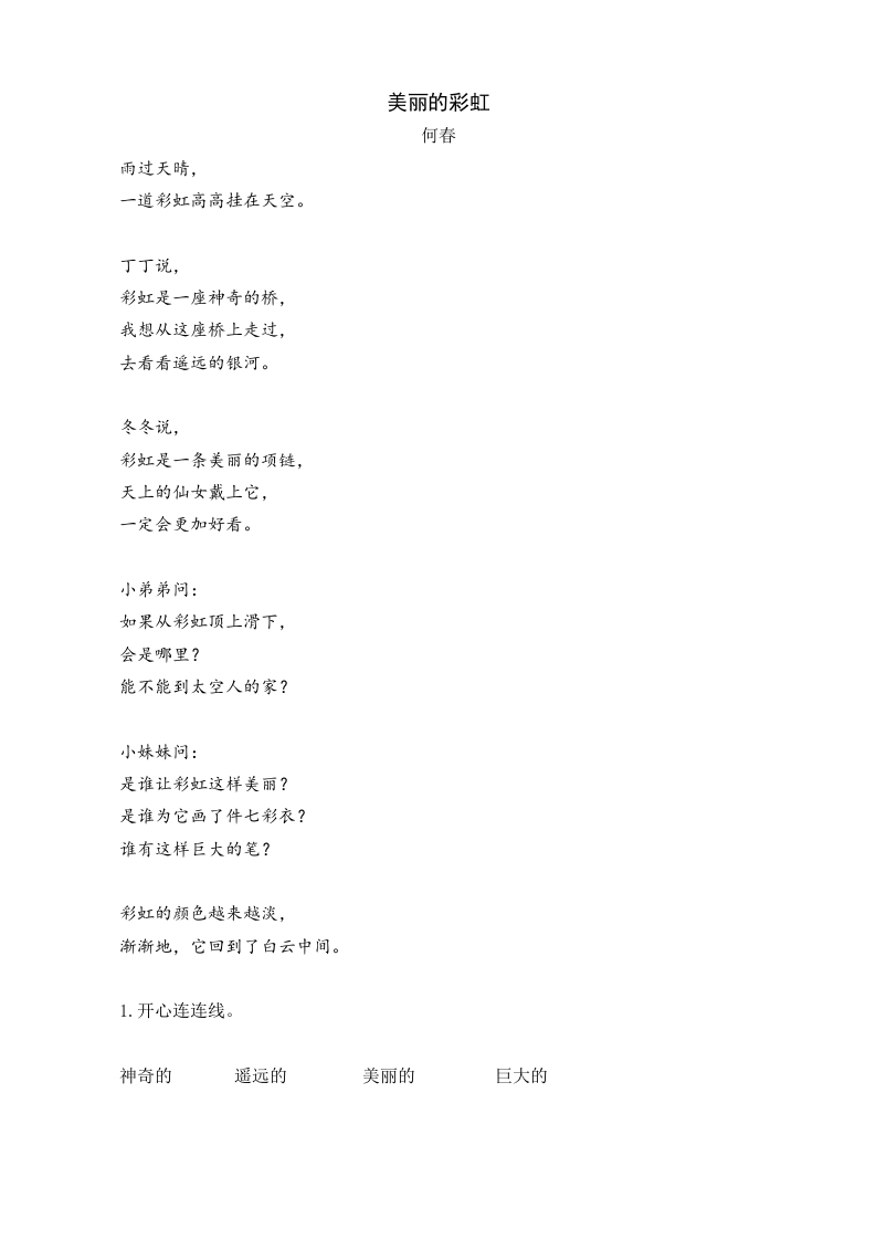 一年级语文下册10彩虹类文阅读-学霸吧