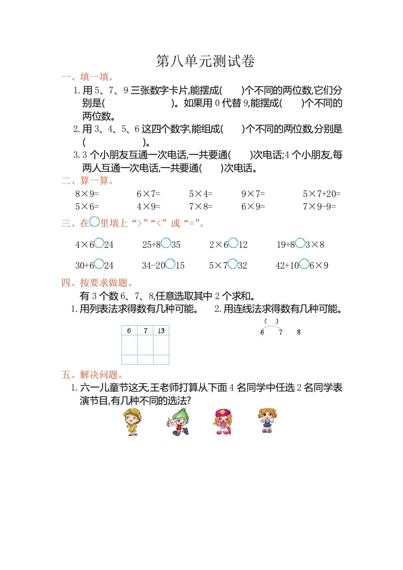 二年级数学上册第八单元测试卷（人教版）-学霸吧