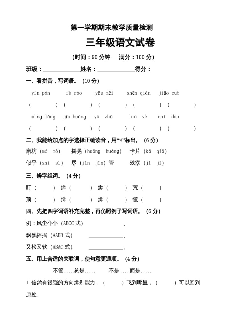 三年级语文上册（期末测试题）版(31)（部编版）-学霸吧