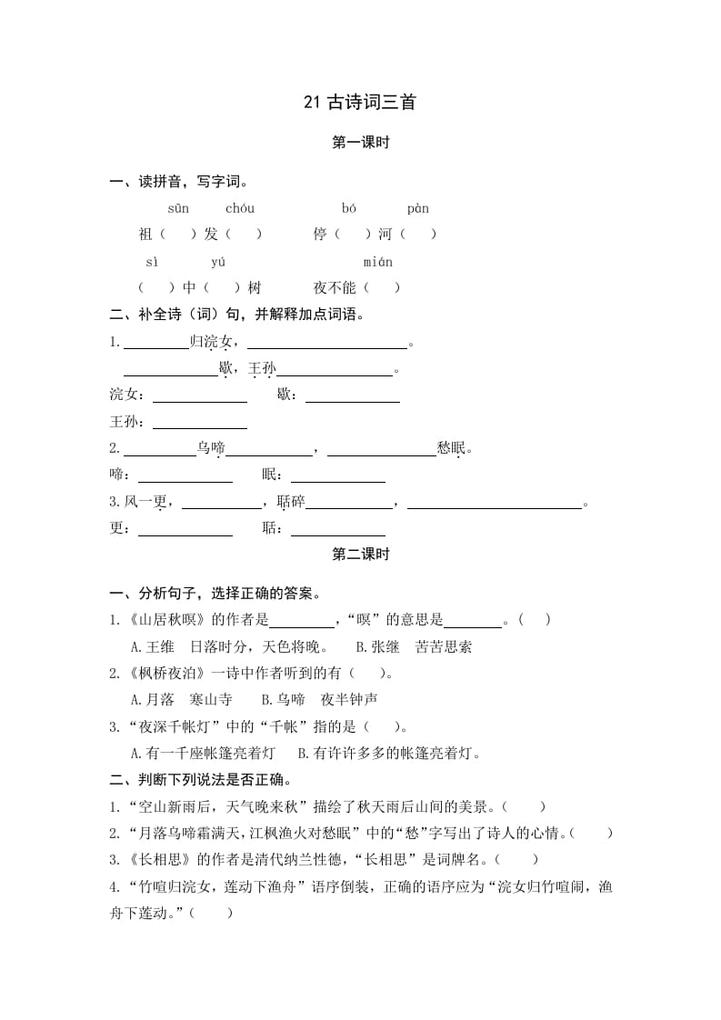 五年级语文上册古诗词三首（部编版）-学霸吧