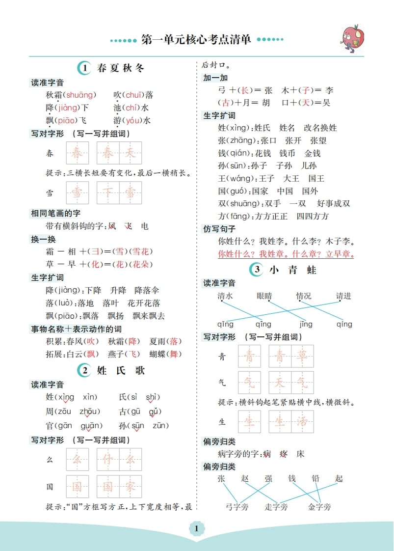 一年级语文下册第一单元核心考点清单-学霸吧