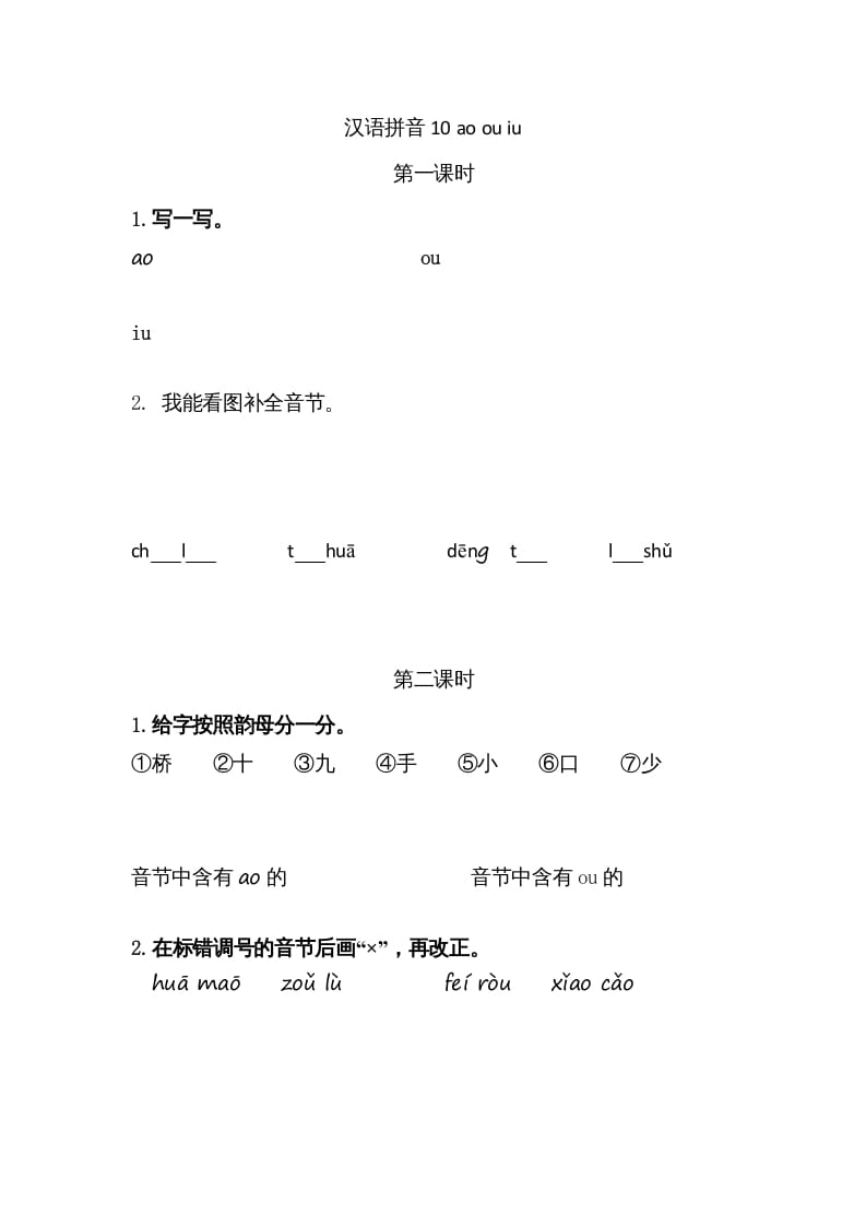 一年级语文上册10ɑoouiu（部编版）-学霸吧