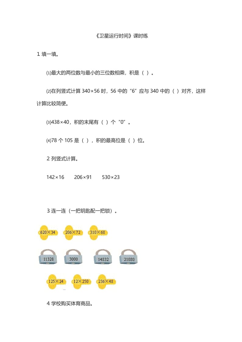 四年级数学上册3.1卫星运行时间（北师大版）-学霸吧