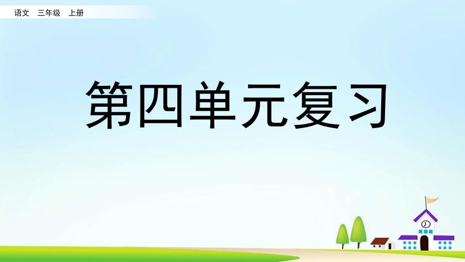 三年级语文上册第四单元复习（部编版）-学霸吧