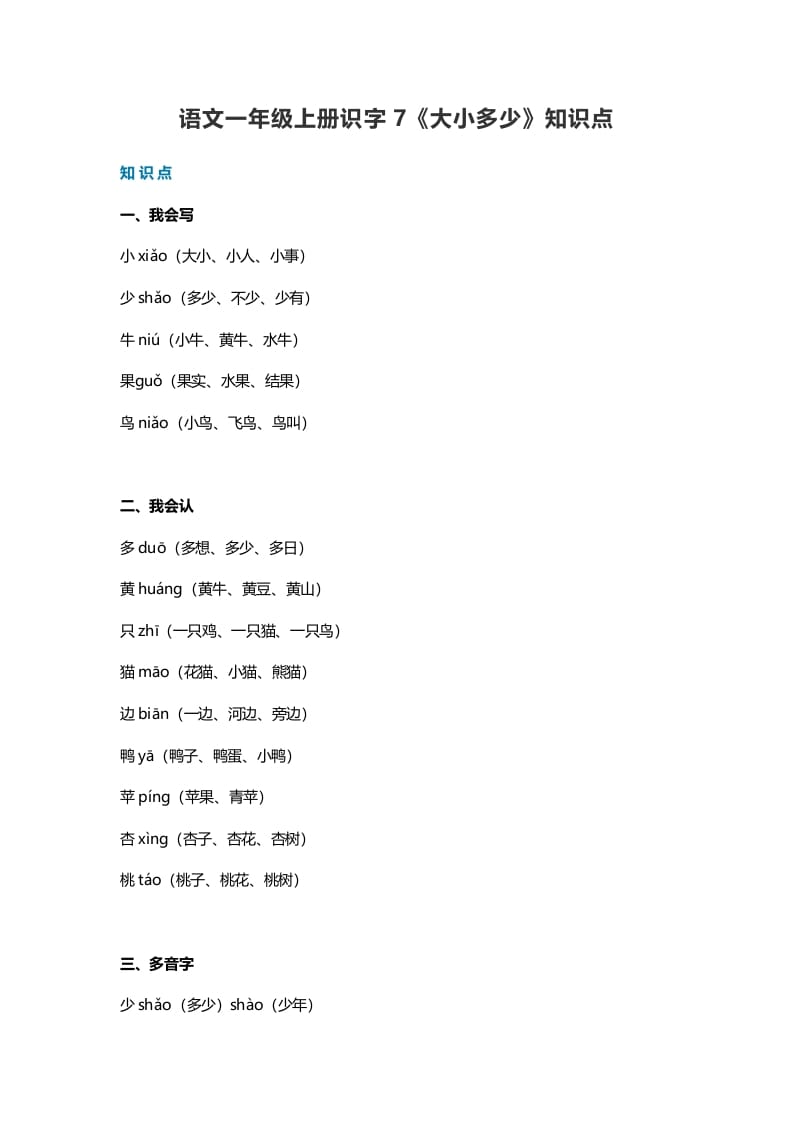 一年级语文上册24识字7《大小多少》知识点（部编版）-学霸吧