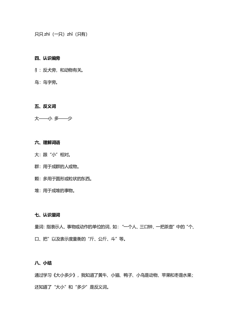 图片[2]-一年级语文上册24识字7《大小多少》知识点（部编版）-学霸吧