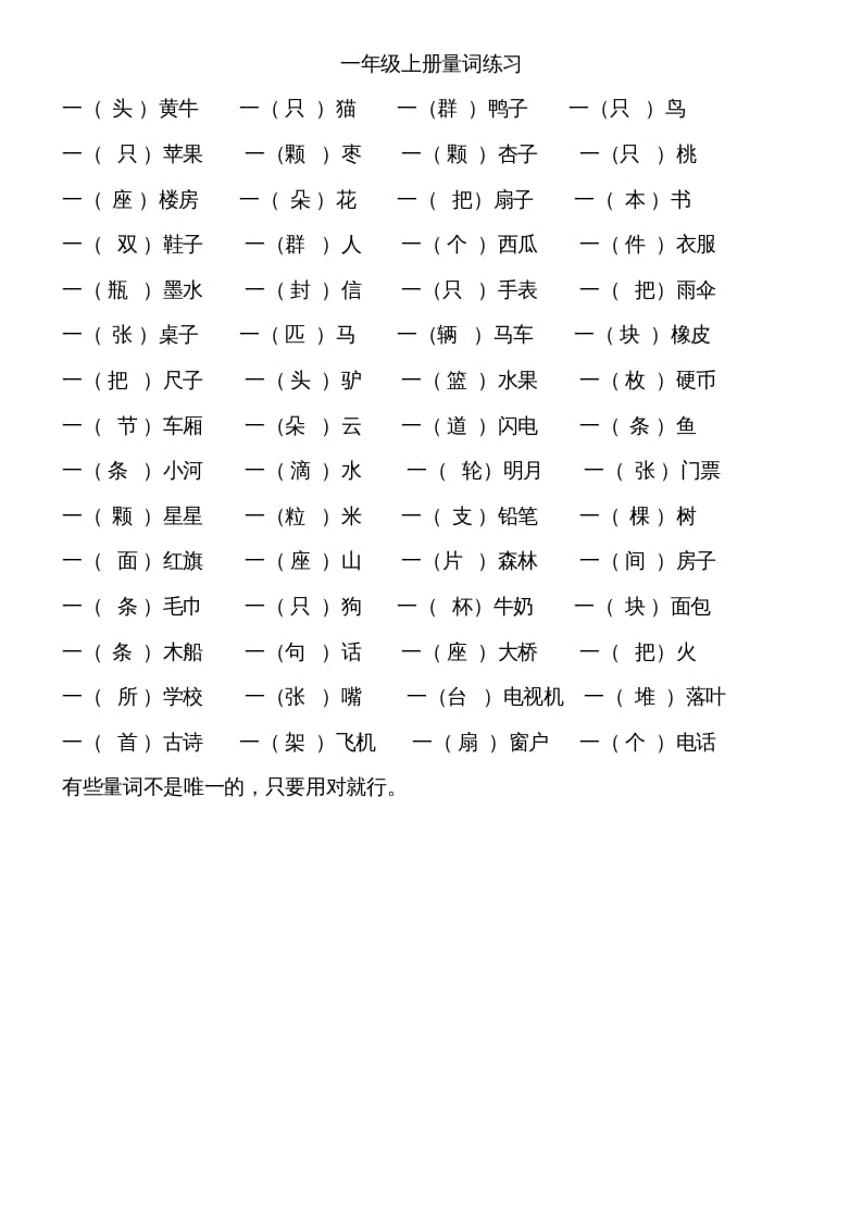 一年级语文上册上量词练习题（部编版）-学霸吧