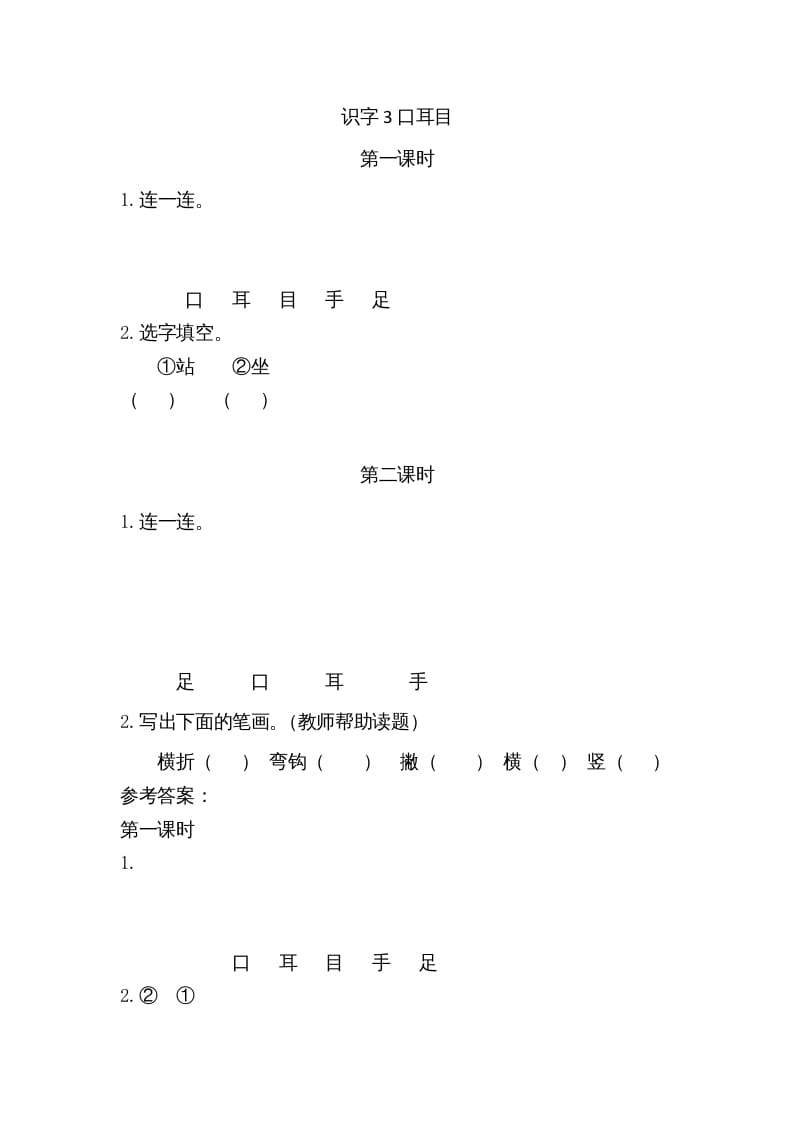 一年级语文上册3口耳目（部编版）-学霸吧