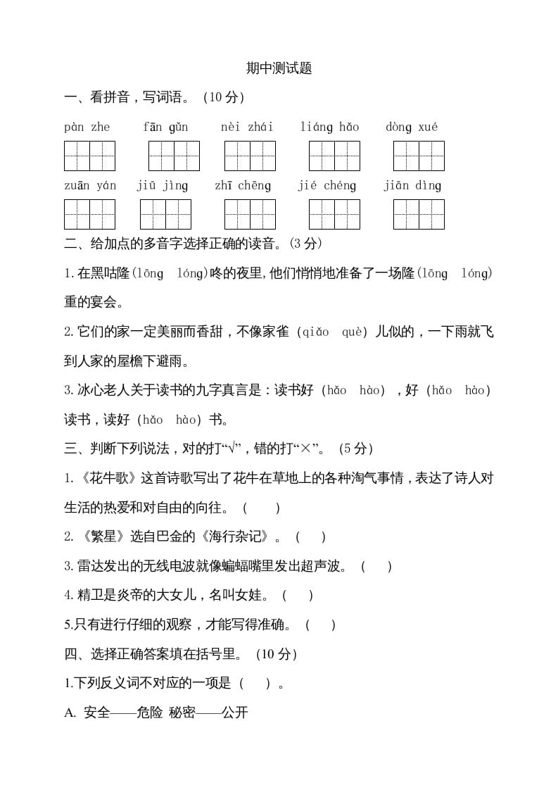 四年级语文上册期中测试(17)-学霸吧