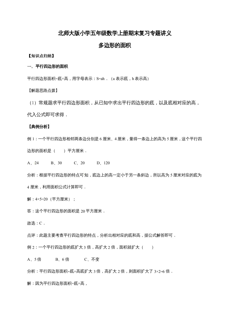 五年级数学上册4.多边形的面积（含详解）（北师大版）-学霸吧