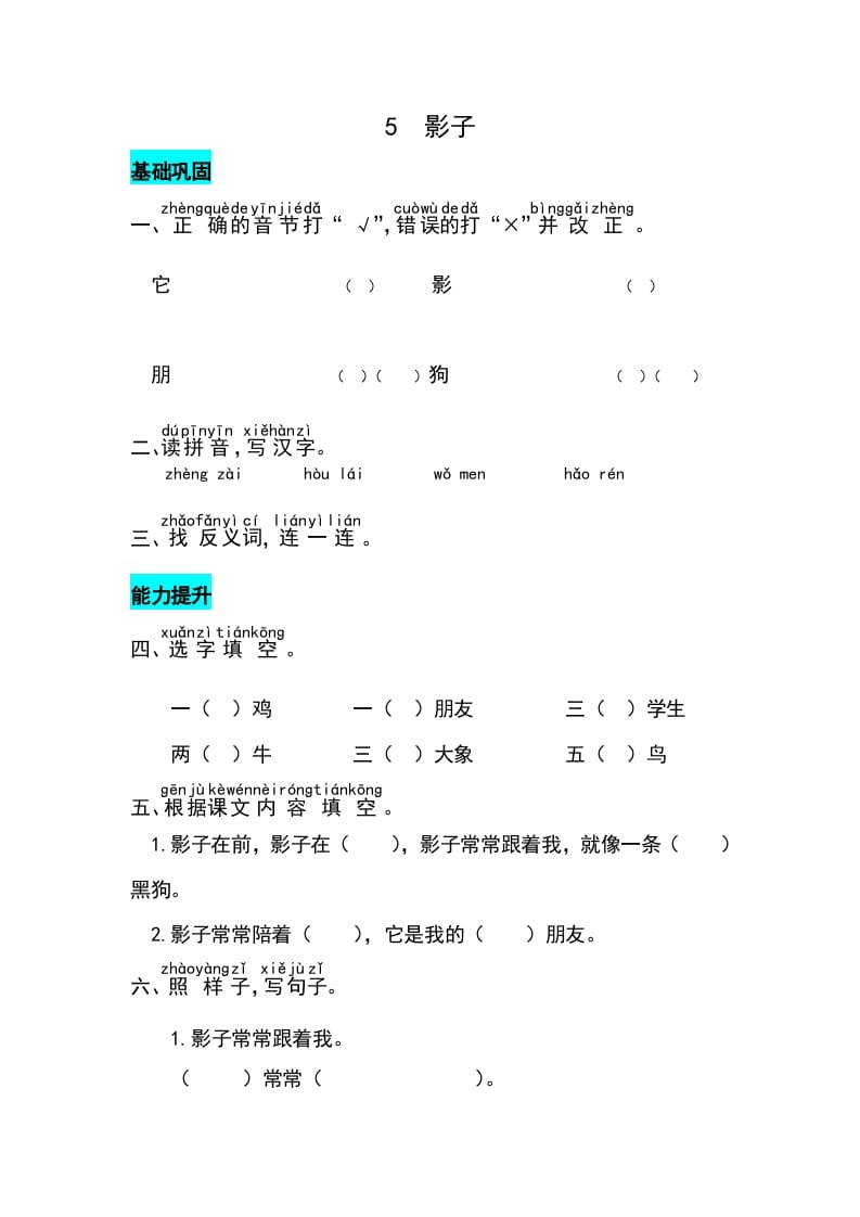 一年级语文上册课文5影子同步练习（部编版）-学霸吧