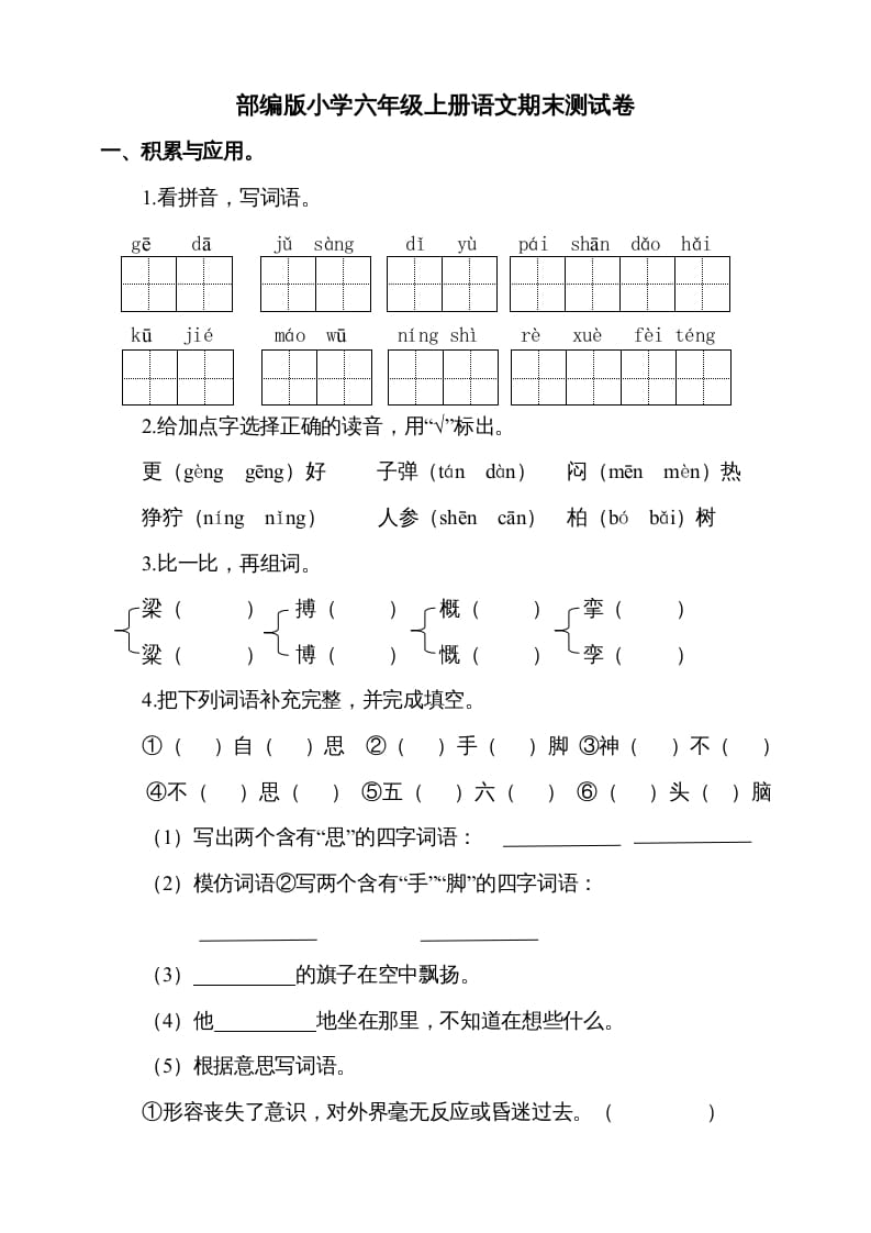 六年级语文上册（期末测试卷）(4)（部编版）-学霸吧