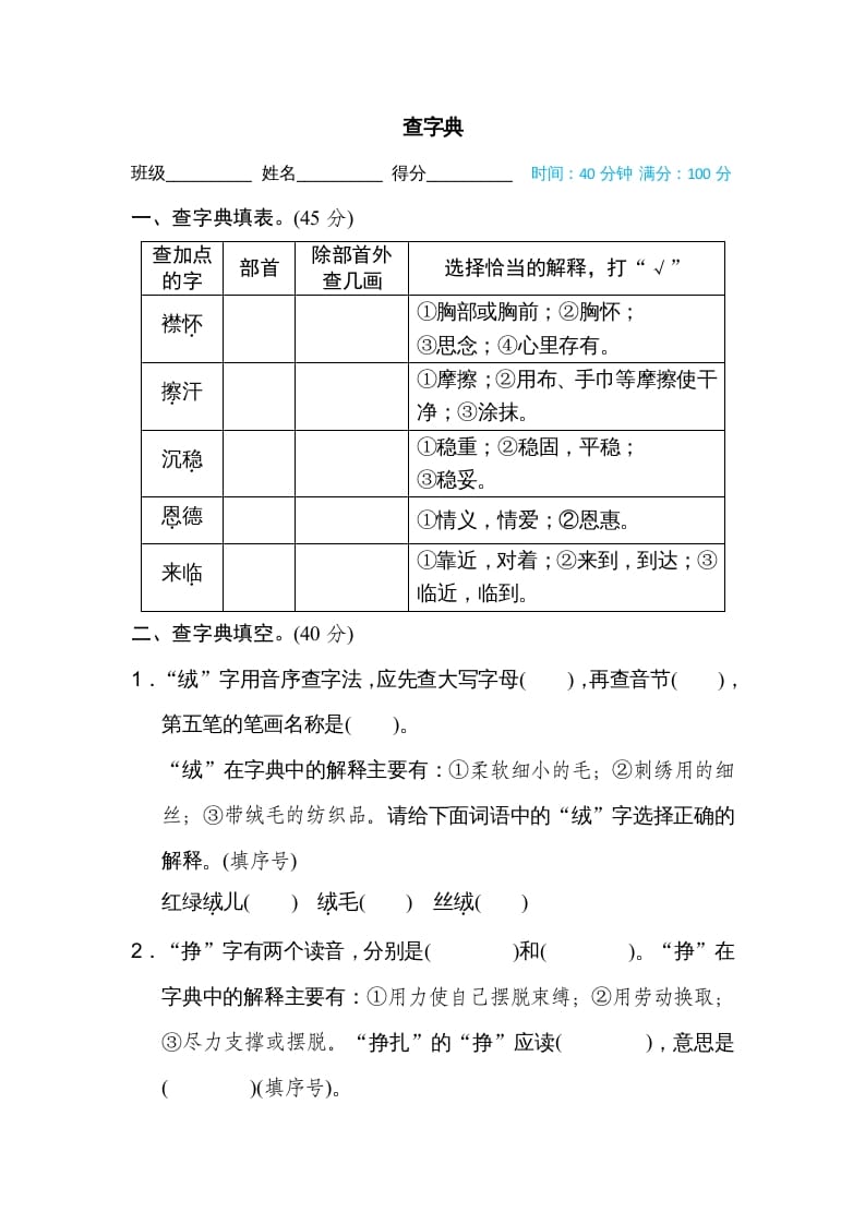 四年级语文上册查字典-学霸吧