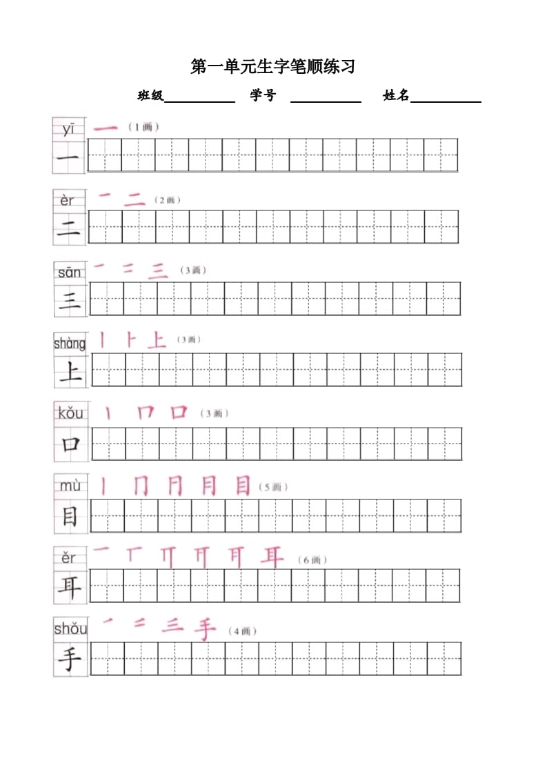 一年级语文上册上生字笔顺描红字帖（部编版）-学霸吧