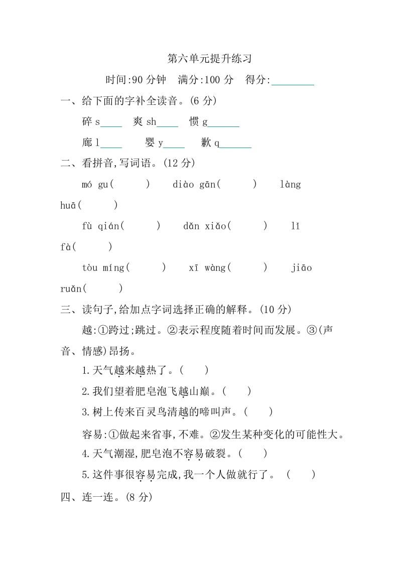 三年级语文下册第六单元提升练习-学霸吧