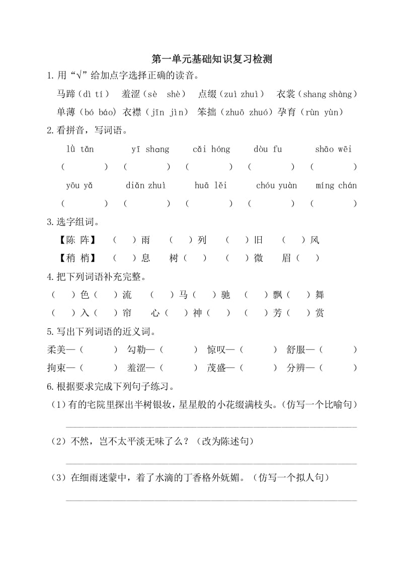 六年级语文上册第一单元基础知识复习检测（附答案）（部编版）-学霸吧