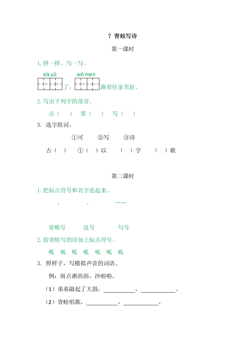 二年级语文上册7青蛙写诗（部编）-学霸吧