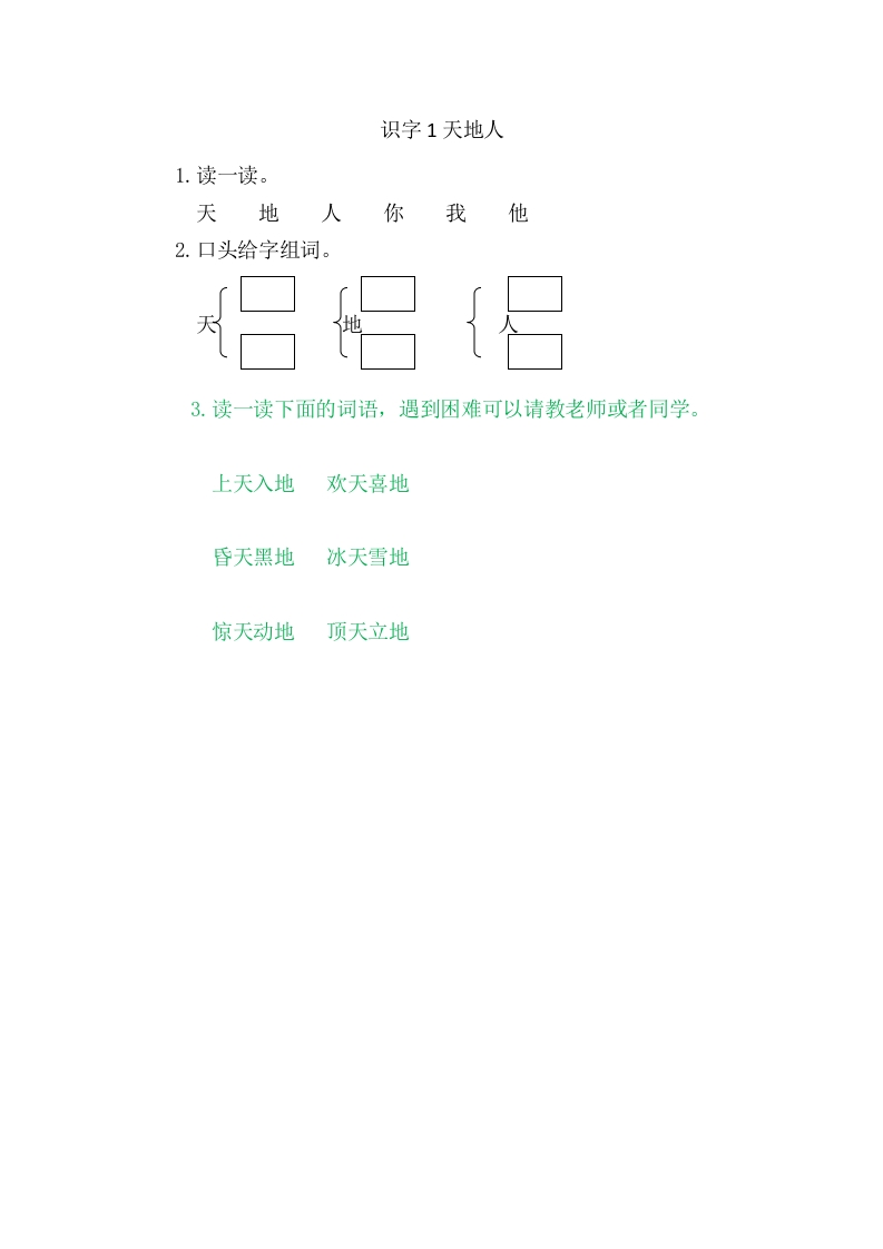 二年级语文上册1天地人（部编）-学霸吧