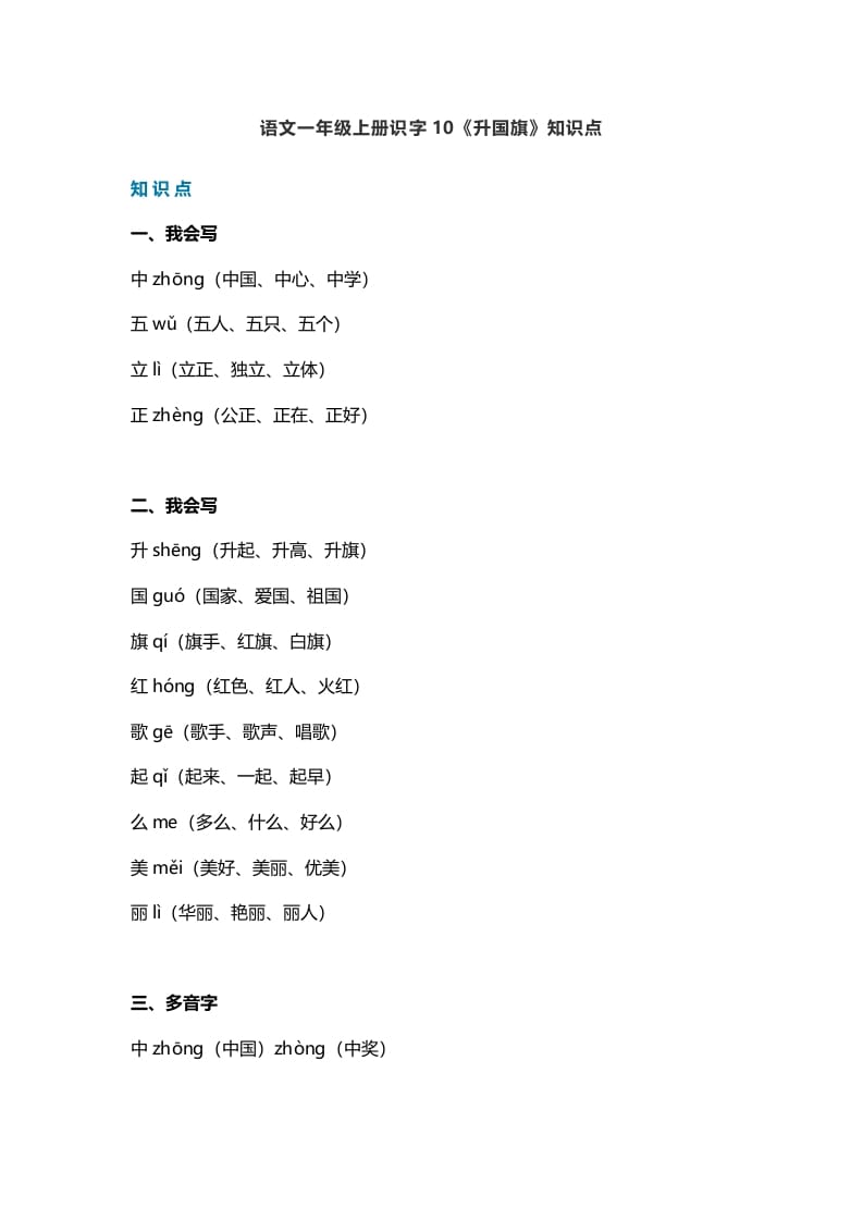 一年级语文上册27识字10《升国旗》知识点（部编版）-学霸吧