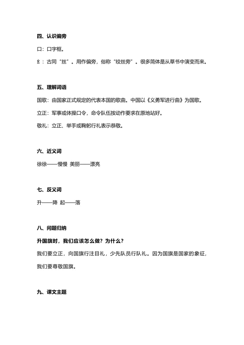 图片[2]-一年级语文上册27识字10《升国旗》知识点（部编版）-学霸吧
