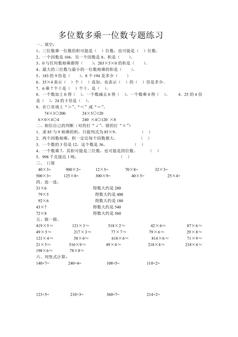 三年级数学上册多位数乘一位数专题练习（人教版）-学霸吧