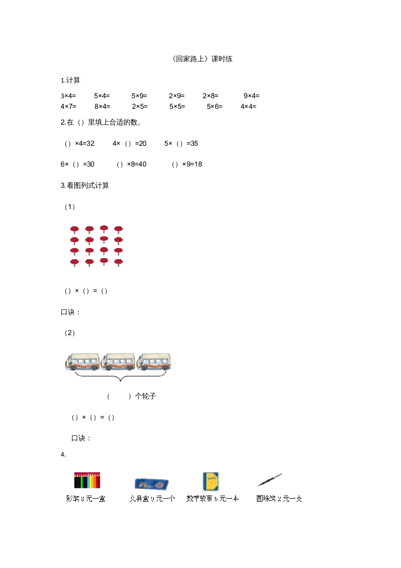 二年级数学上册5.6回家路上（北师大版）-学霸吧