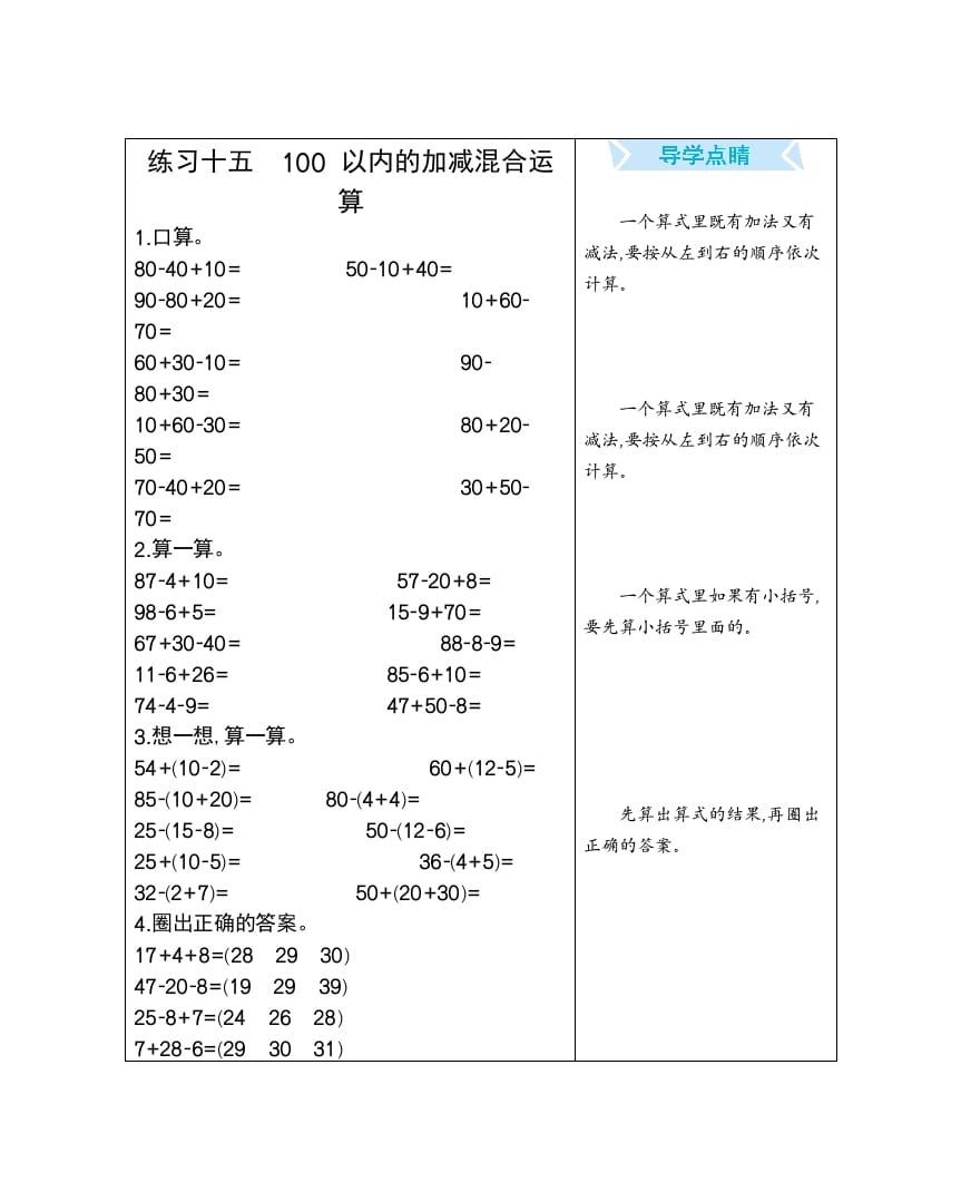 一年级数学下册练习十五100以内的加减混合运算-学霸吧